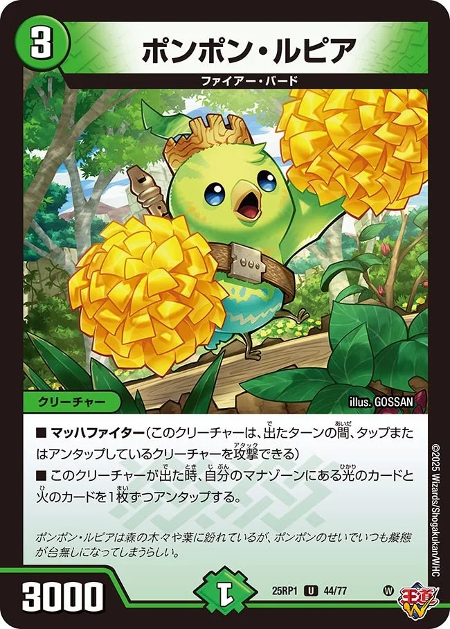 ポンポン・ルピア (DM25RP1 44/77)