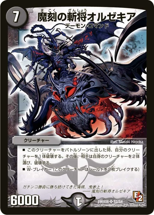 魔刻の斬将オルゼキア / 訪れる魔の時刻 (DMX08 S2/S4)