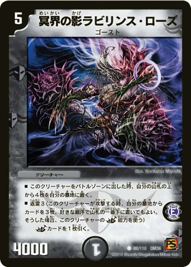 冥界の影ラビリンス・ローズ (DM36 88/110)