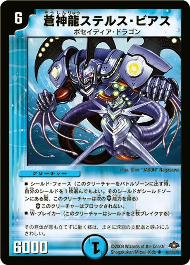 蒼神龍ステルス・ビアス (DM28 46/110)