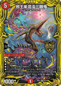 邪王来混沌三眼鬼 (DMRP21 2B/10) - シークレット