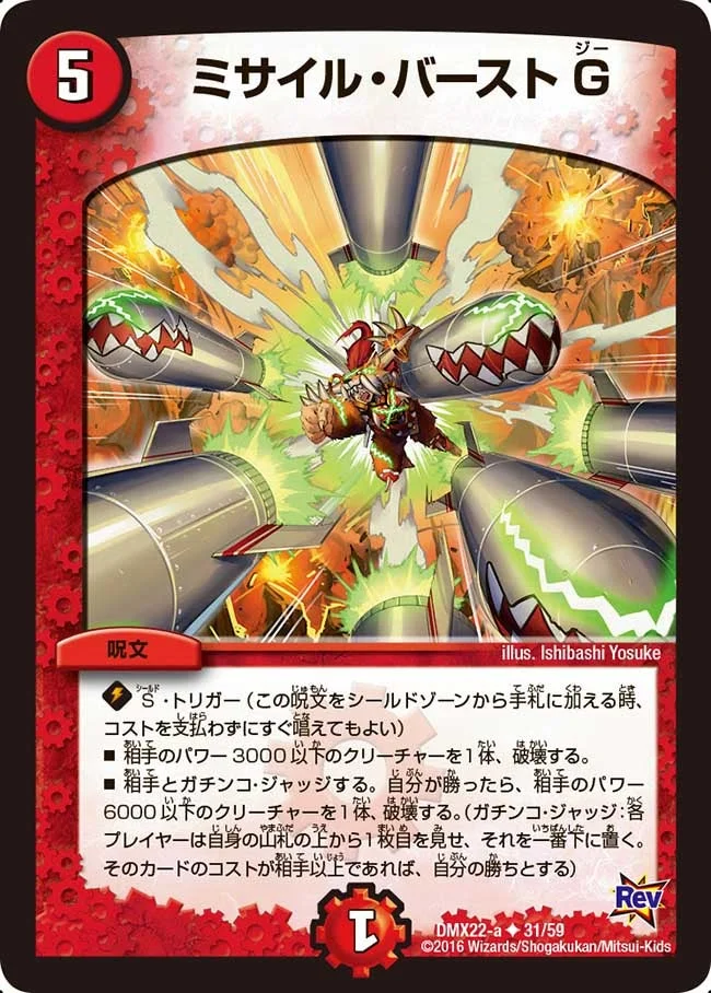 ミサイル・バーストG (DMX22 31/59)