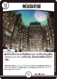 無法設計図 (DM22EX1 72/130) - U