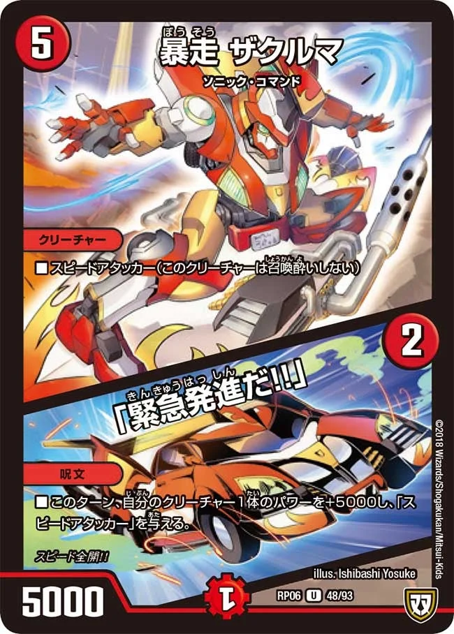 暴走 ザクルマ/「緊急発進だ!!」 (DMRP06 48/93)