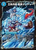 立体兵器 龍素ランチャー (DMX18 31/50)