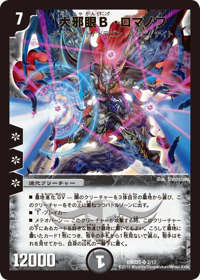 大邪眼Ｂ・ロマノフ (DMD25 2/17)