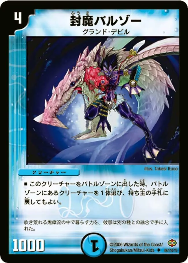 封魔バルゾー (DM19 49/110)
