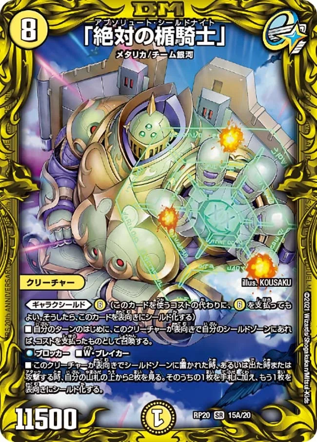 「絶対の楯騎士」 (DMRP20 15A/20)