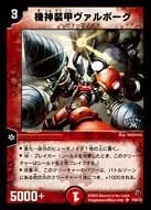 機神装甲ヴァルボーグ (DMPROMOY1 P26/Y1) - -
