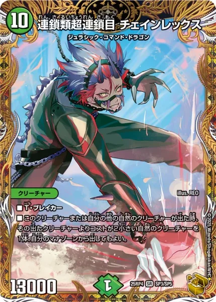 連鎖類超連鎖目 チェインレックス (25RP4 SP3/SP5)