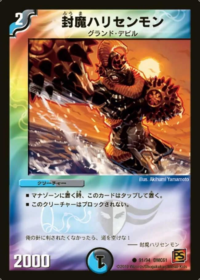 封魔ハリセンモン (DMC61 91/94)