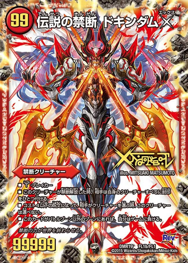 禁断 ～封印されしX～ / 伝説の禁断 ドキンダムX - デュエマwiki・相場