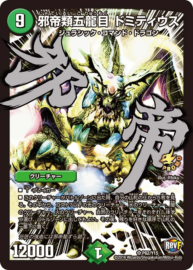 邪帝類五龍目 ドミティウス FRONT