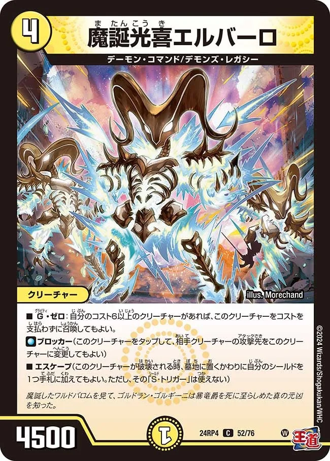 魔誕光喜エルバーロ (DM24RP4 52/76)