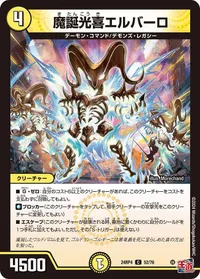 魔誕光喜エルバーロ (DM24RP4 52/76) - C