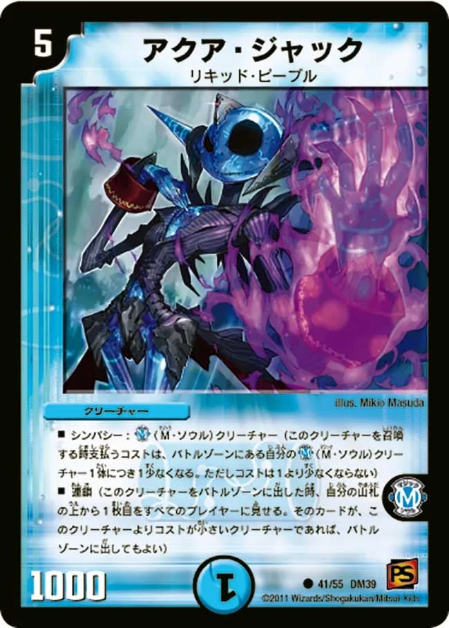 アクア・ジャック (DM39 41/55)