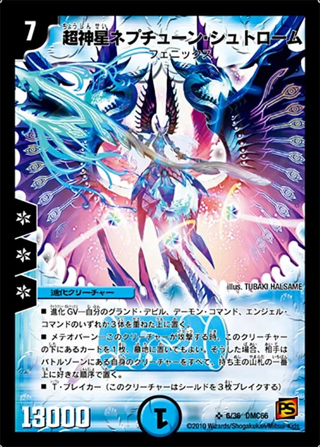 超神星ネプチューン・シュトローム (DMC66 6/36)