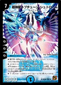 超神星ネプチューン・シュトローム (DMC66 6/36) - SR