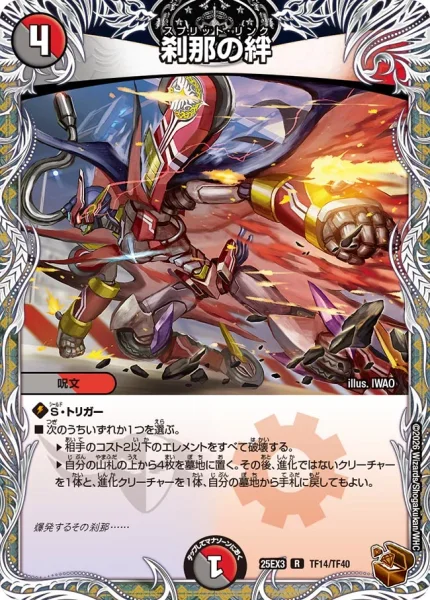 刹那の絆 (DM25EX3 TF14/TF40)