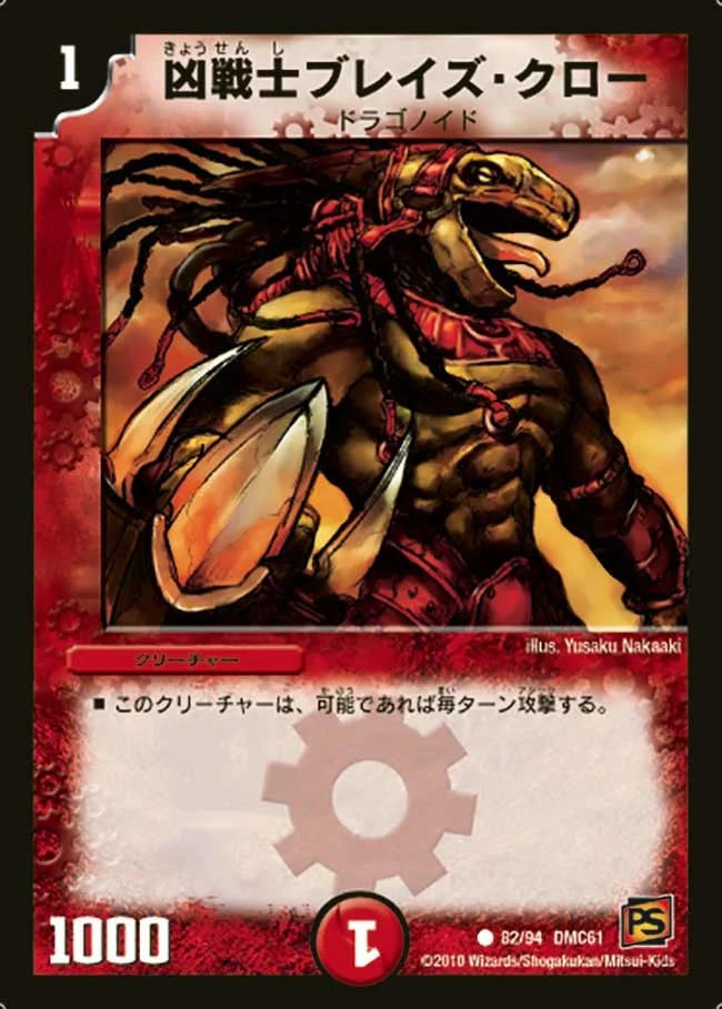 凶戦士ブレイズ・クロー (DMC61 82/94)