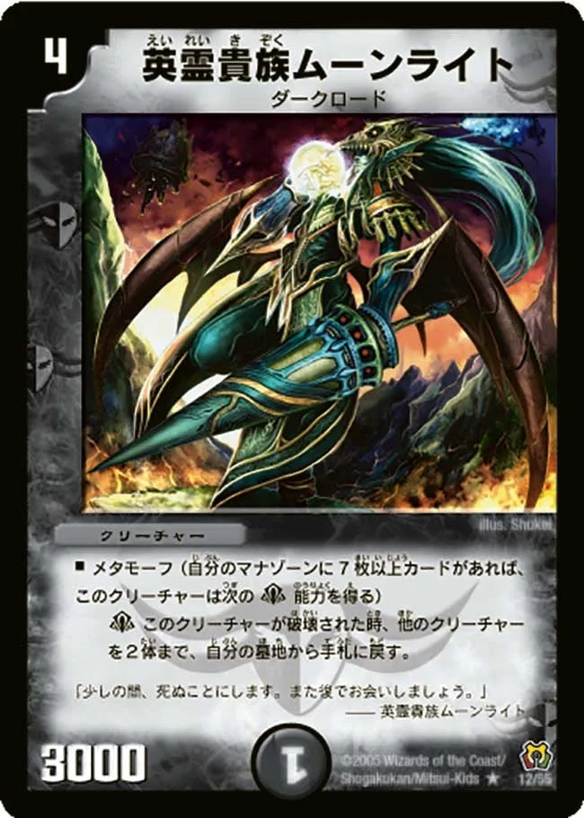 英霊貴族ムーンライト (DM15 12/55)