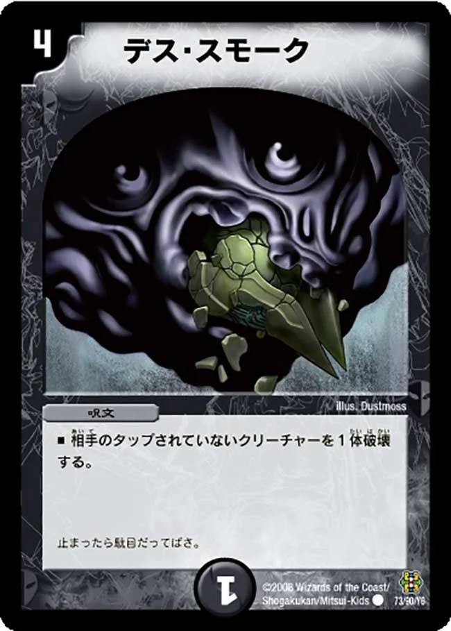 デス・スモーク (DMC42 73/90)