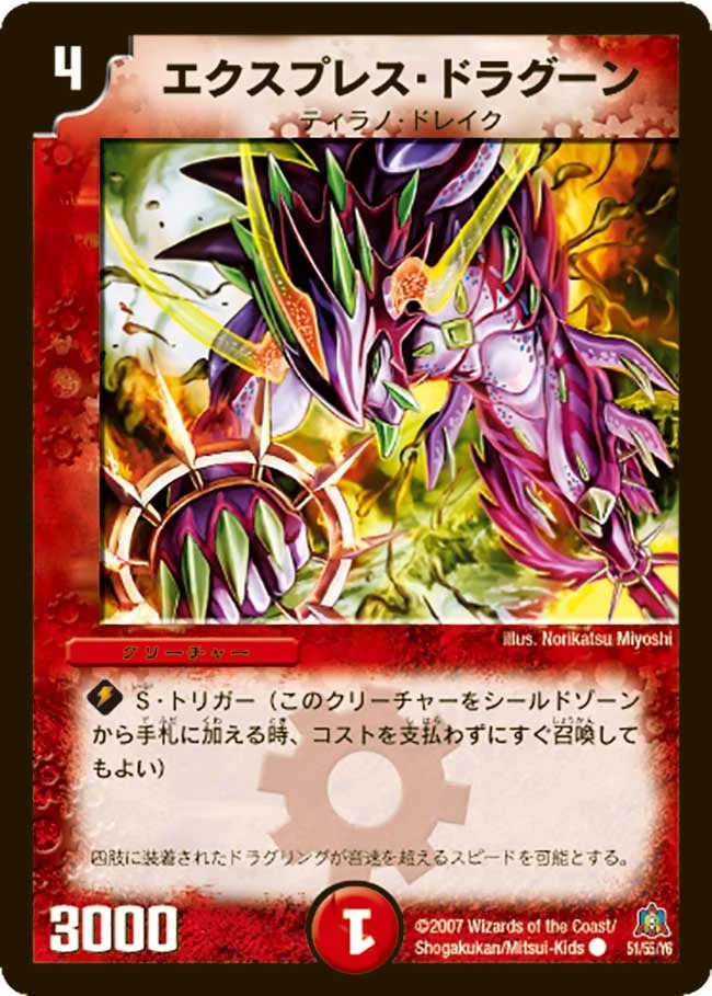 エクスプレス・ドラグーン (DM23 51/55)