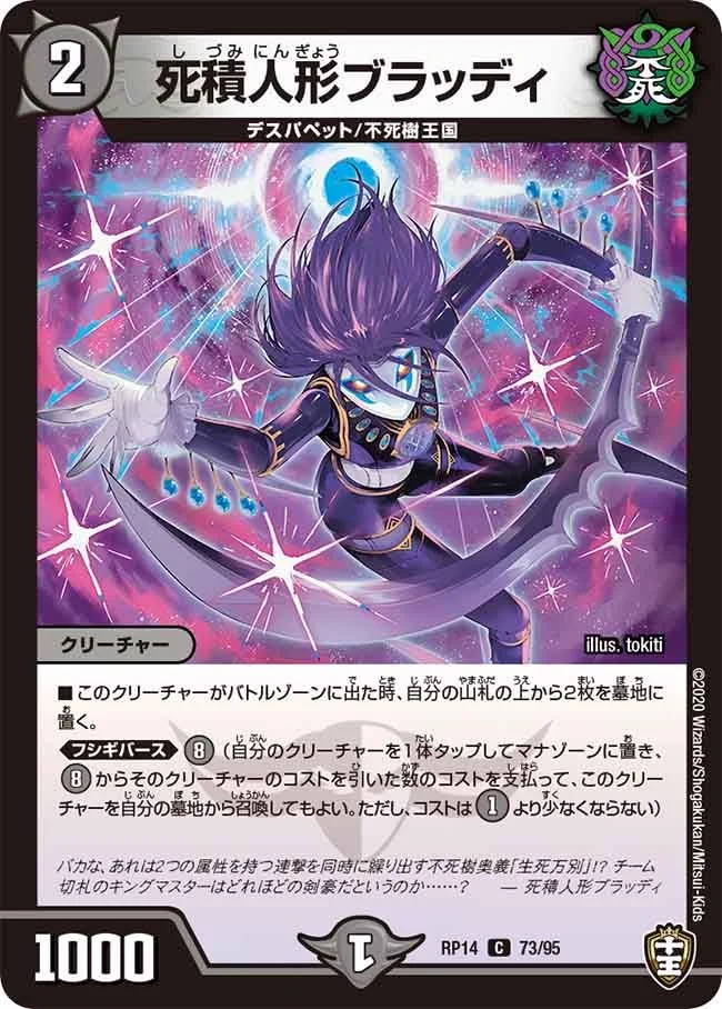 死積人形ブラッディ (DMRP14 73/95)