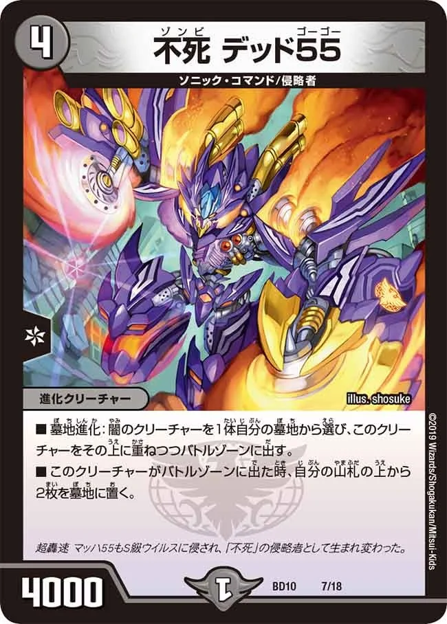 不死 デッド55 (DMBD10 7/18)