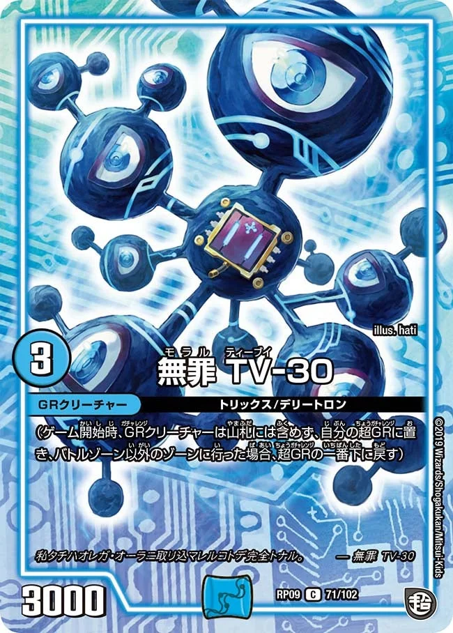 無罪 TV-30 (DMRP09 71/102)