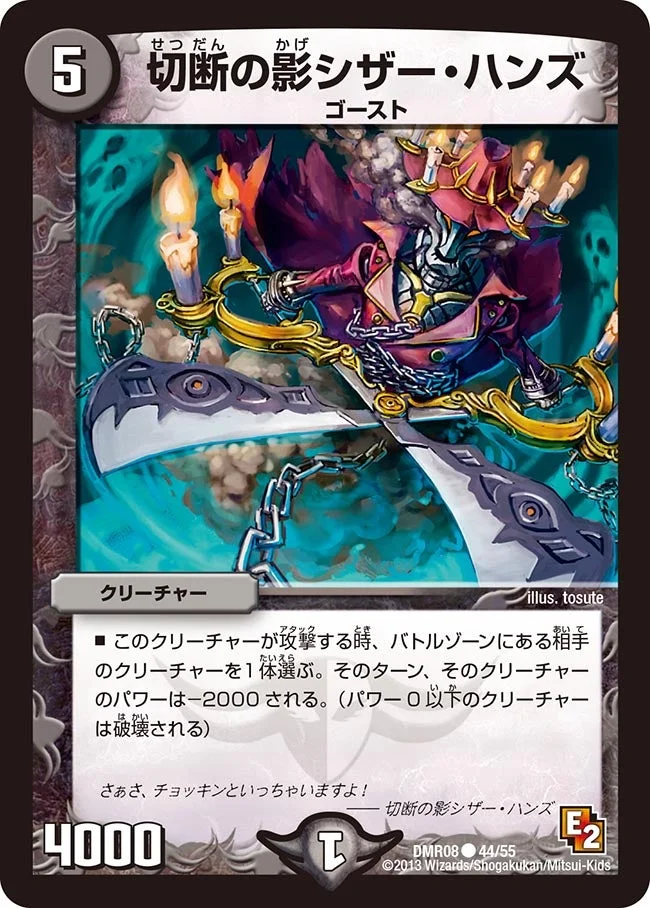 切断の影シザー・ハンズ (DMR08 44/55)
