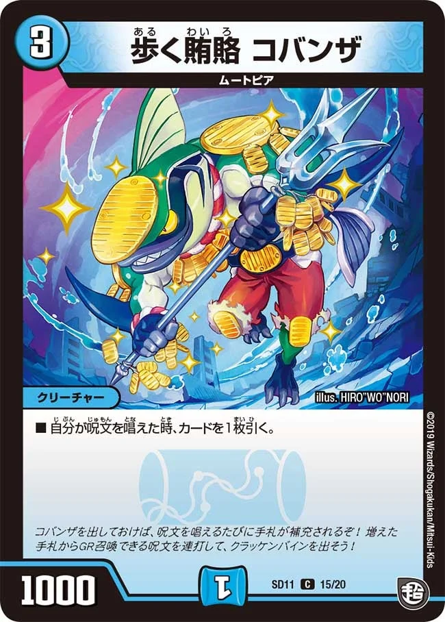 歩く賄賂 コバンザ (DMSD11 15/20)