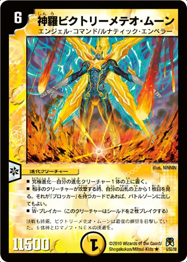 神羅ビクトリーメテオ・ムーン (DM35 6/55)