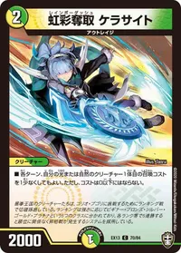 虹彩奪取 ケラサイト (DMEX13 70/84) - C