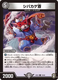シバカゲ斎 (DMEX10 16/42) - U