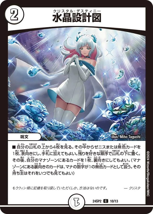水晶設計図 (DM24SP2 10/13)