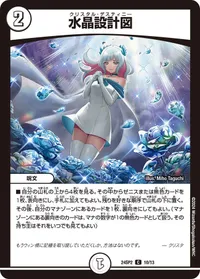 水晶設計図 (DM24SP2 10/13)