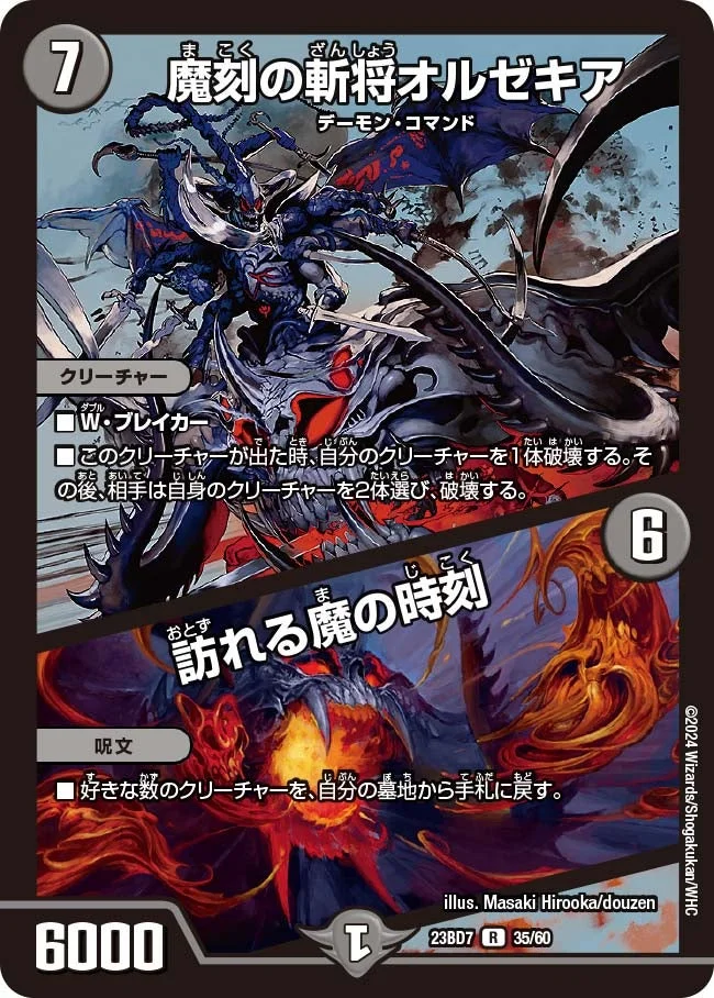 魔刻の斬将オルゼキア / 訪れる魔の時刻 (DM23BD7 35/60)
