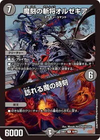 魔刻の斬将オルゼキア (DM23BD7 35/60) - R
