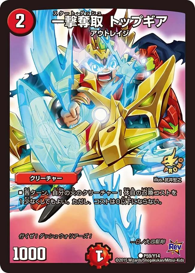 一撃奪取 トップギア (DMPROMOY14 P59/Y14)