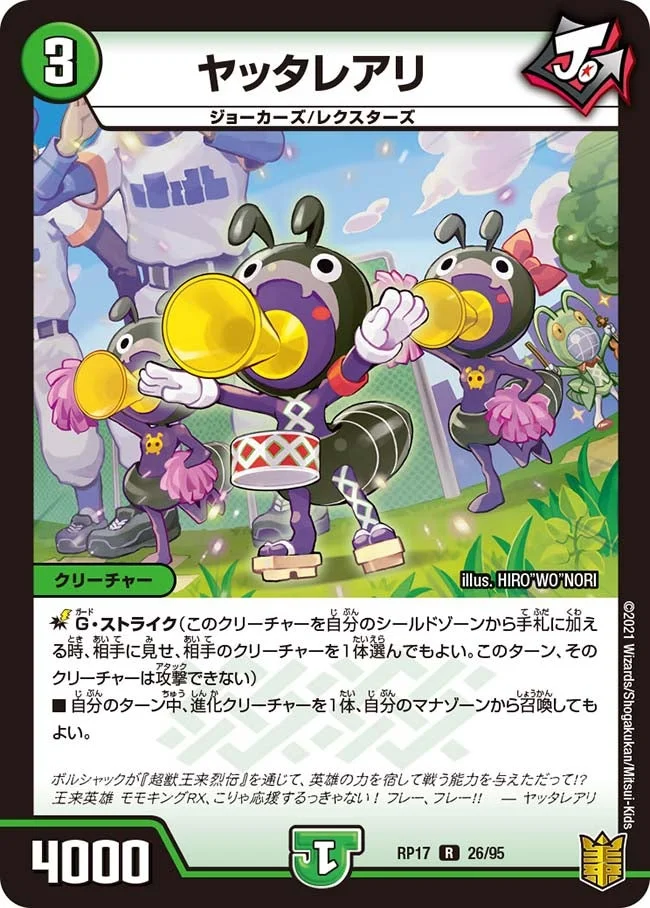 ヤッタレアリ (DMRP17 26/95)