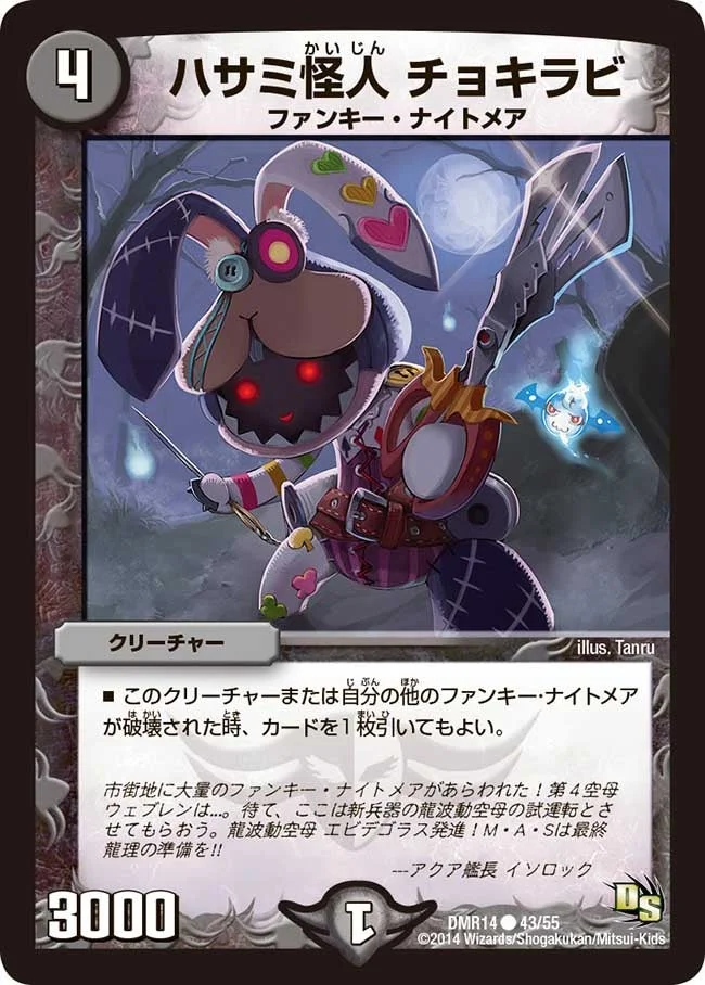ハサミ怪人 チョキラビ (DMR14 43/55)