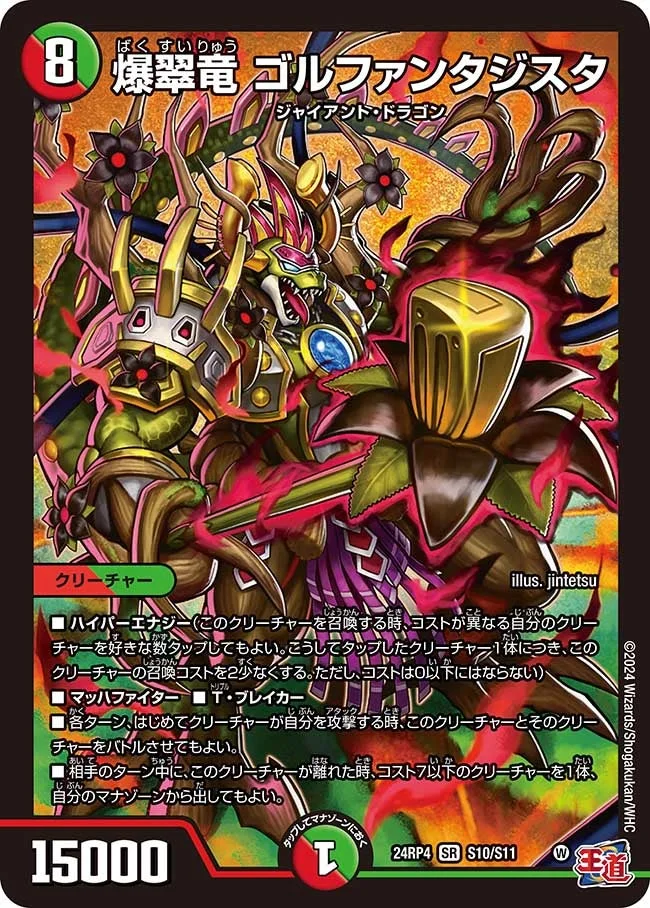 爆翠竜 ゴルファンタジスタ (DM24EX3 S10/S11)