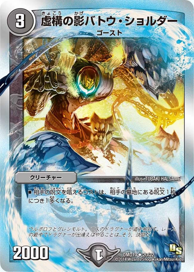 虚構の影バトウ・ショルダー (DMD19 20/22)