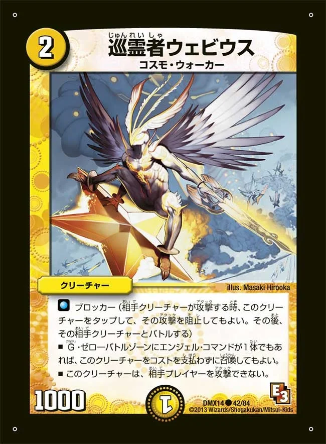 巡霊者ウェビウス (DMX14 42/84)