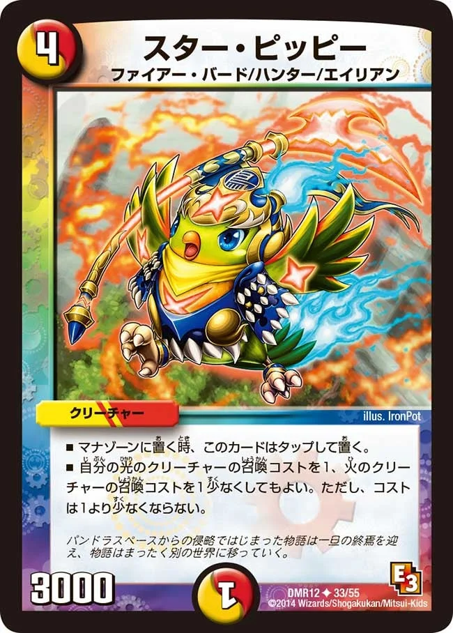 スター・ピッピー (DMR12 33/55)