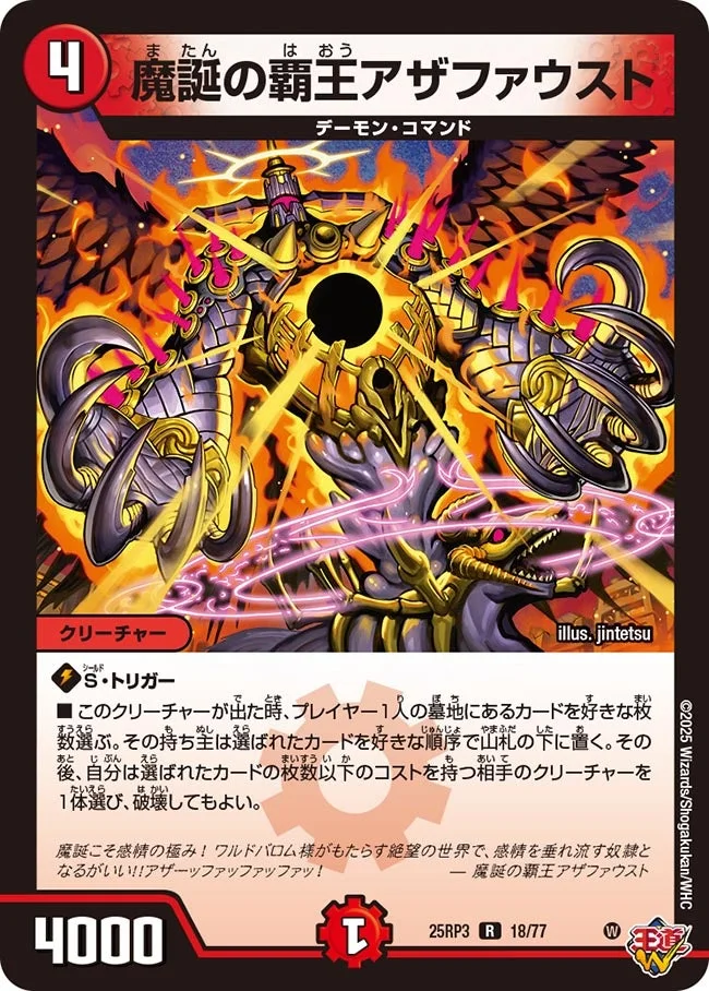 魔誕の覇王アザファウスト (DM25RP3 18/77)