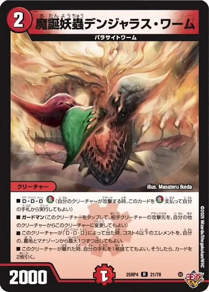 魔誕妖蟲デンジャラス・ワーム (25RP4 21/78)