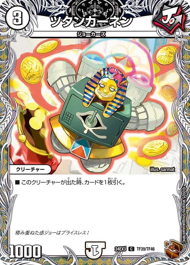 ツタンカーネン (DM24EX3 TF39/TF46)