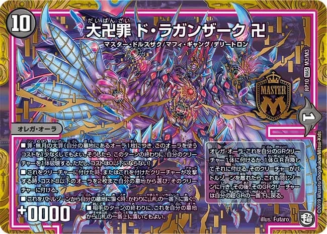 大卍罪 ド・ラガンザーク 卍 (DMRP10 M3/M3)
